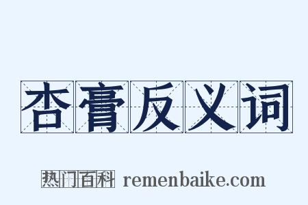 杏膏反义词是什么意思的图片